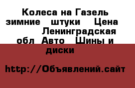Колеса на Газель,зимние,2 штуки  › Цена ­ 1 500 - Ленинградская обл. Авто » Шины и диски   